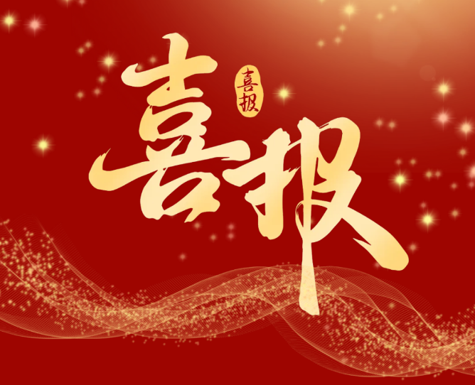 喜報！衡陽技師學院成功入選第48屆世界技能大賽光電技術項目中國集訓基地