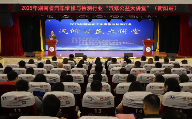 2025年湖南省汽車維修與檢測行業“汽修公益大講堂”（衡陽站）在衡陽技師學院開講