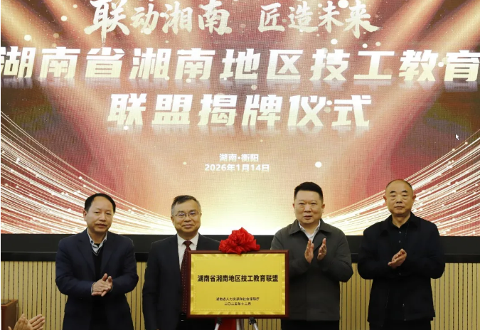 湖南省湘南地區技工教育聯盟成立大會暨揭牌儀式在我院舉行