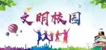 【文明創(chuàng)建小課堂(1)】校園文明六個好和社會主義核心價值觀內(nèi)容