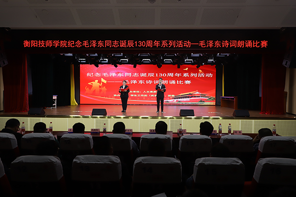 學院紀念毛澤東誕辰130周年系列活動——毛澤東詩詞朗誦比賽成功舉辦