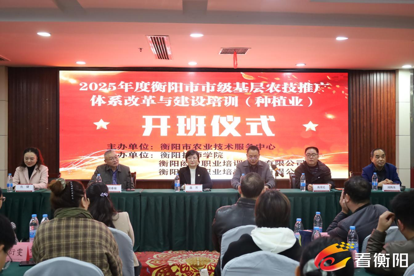 以技賦能興農業 蓄力振興譜新篇——衡陽市 2025 年度基層農技推廣體系改革與建設培訓班（種植業）圓滿舉行